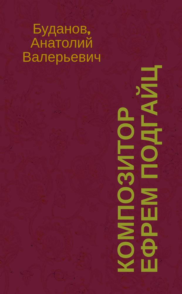 Композитор Ефрем Подгайц: "Я просто пишу ноты&hellip;"