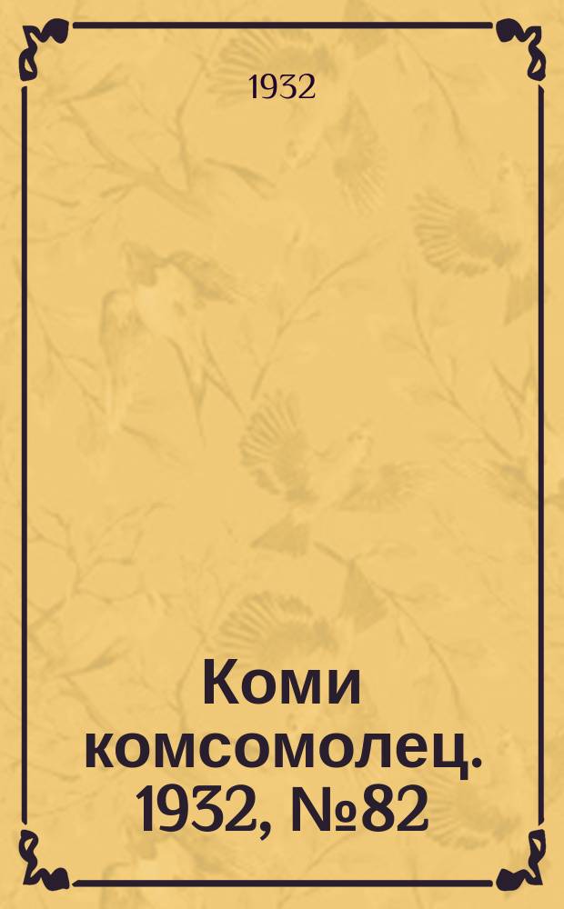Коми комсомолец. 1932, № 82(252) (4 сент.)