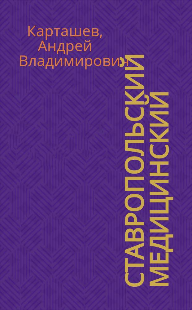 Ставропольский медицинский: история науки (1938-2013 гг.)
