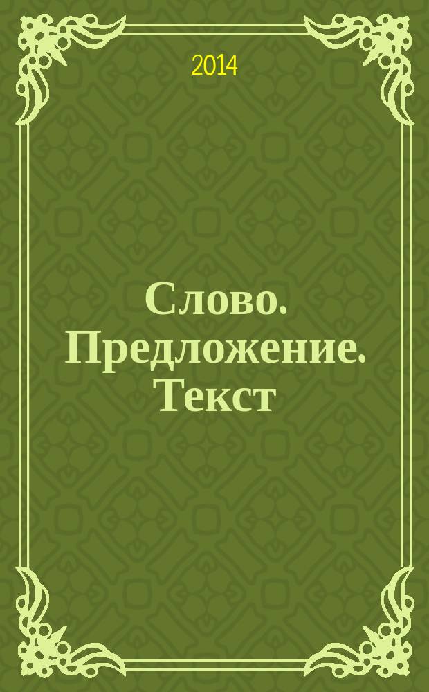 Слово. Предложение. Текст: анализ языковой культуры : материалы VI международной научно-практической конференции (22 июля 2014 г.) : сборник научных статей