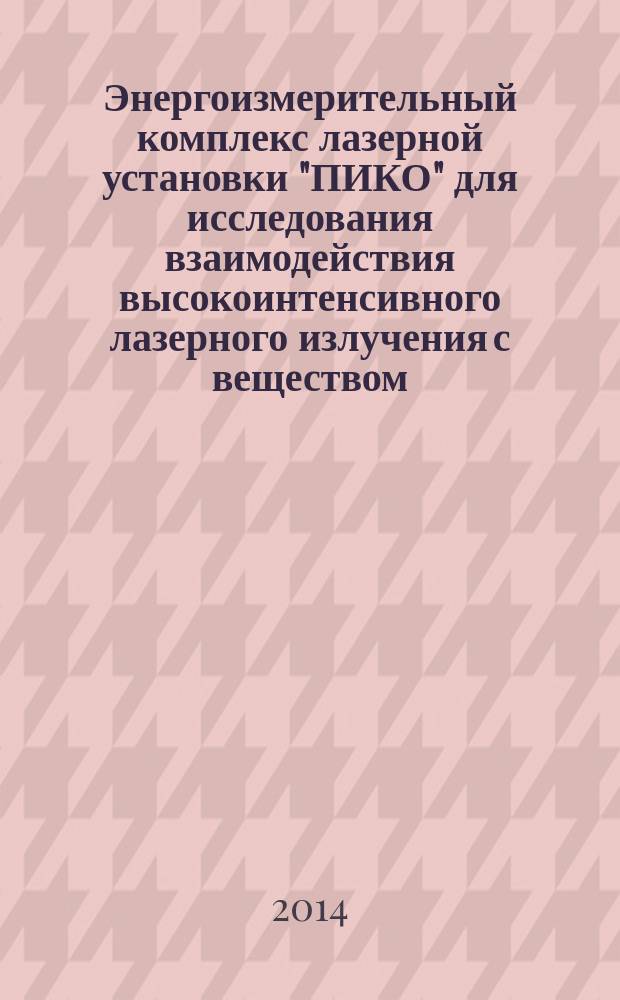 Энергоизмерительный комплекс лазерной установки "ПИКО" для исследования взаимодействия высокоинтенсивного лазерного излучения с веществом