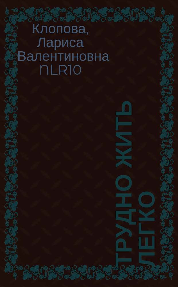 Трудно жить легко