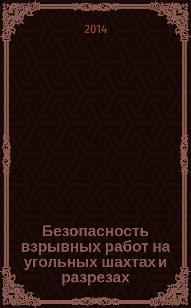 Безопасность взрывных работ на угольных шахтах и разрезах