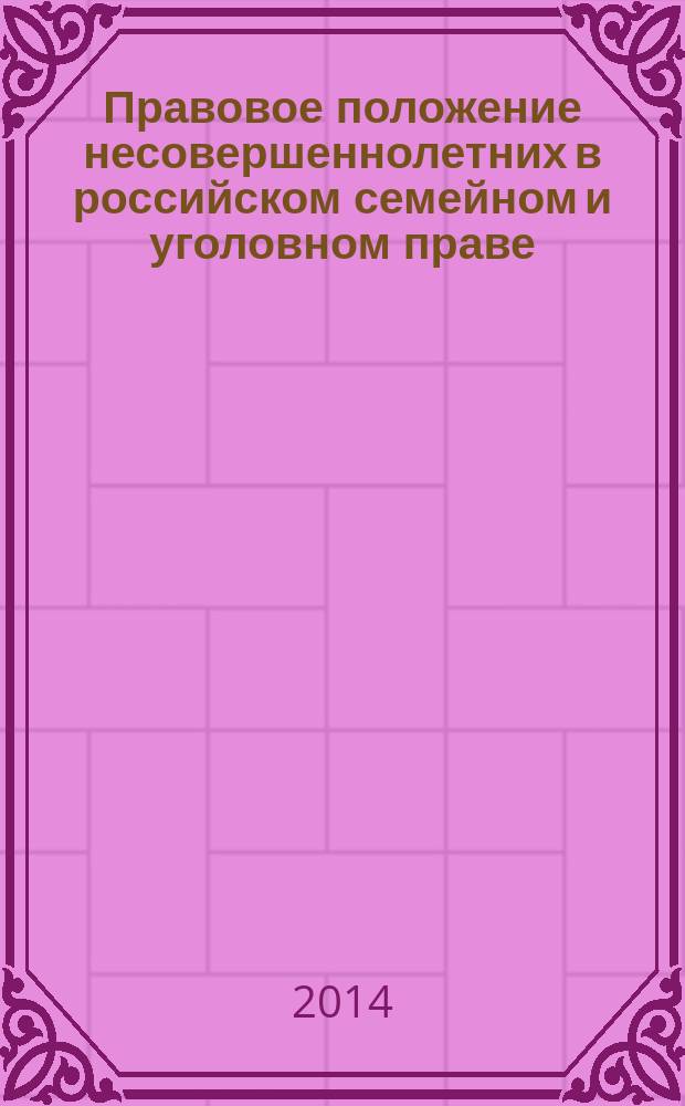 Правовое положение несовершеннолетних в российском семейном и уголовном праве : монография