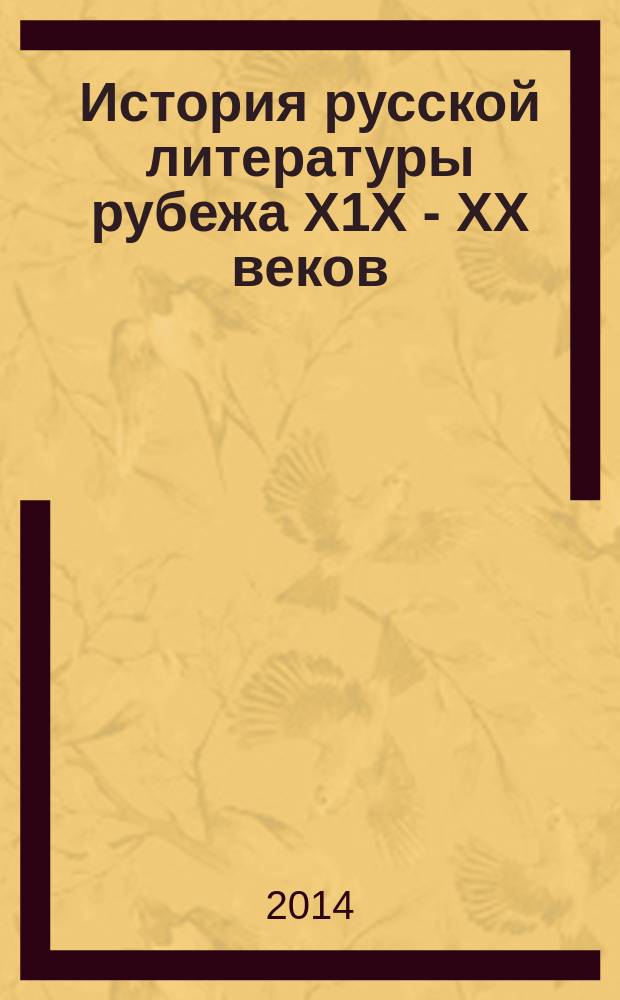 История русской литературы рубежа Х1Х - ХХ веков : учебное пособие