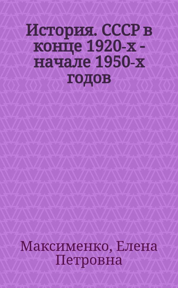 История. СССР в конце 1920-х - начале 1950-х годов : учебное пособие : для студентов-бакалавров направления 035700 "Лингвистика" по дисциплине "История"
