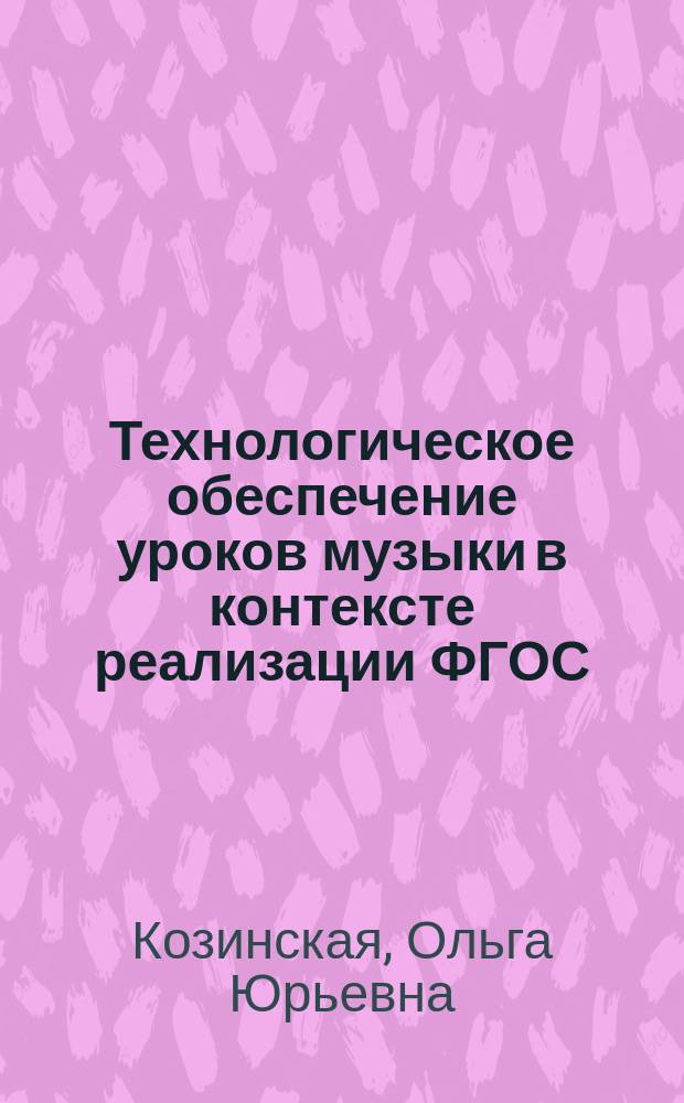 Технологическое обеспечение уроков музыки в контексте реализации ФГОС = Technology support music lessons in the context of the GEF