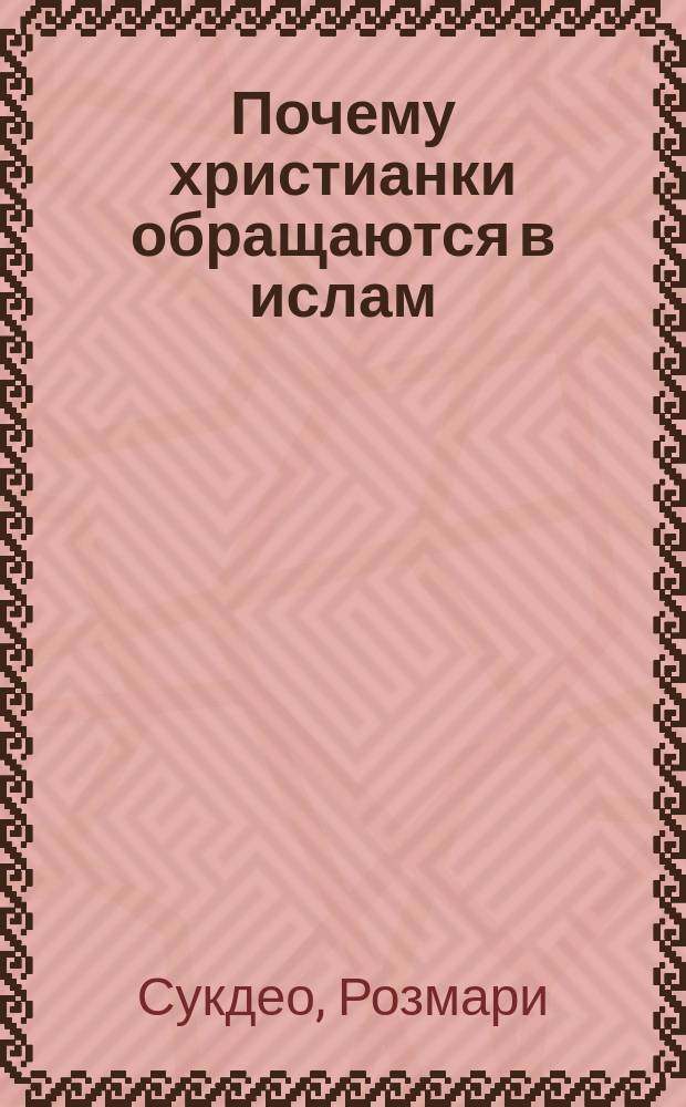 Почему христианки обращаются в ислам