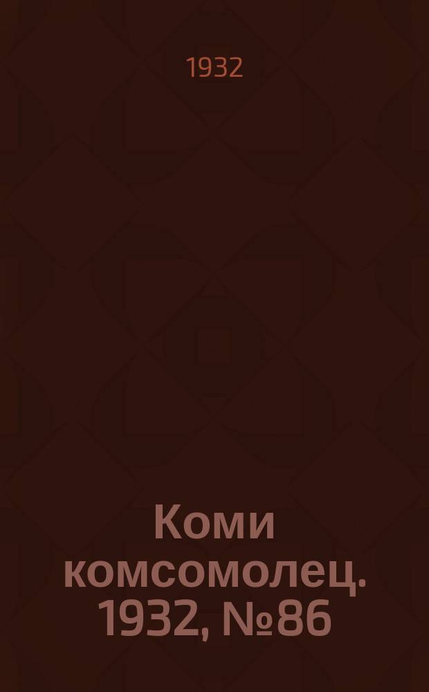 Коми комсомолец. 1932, № 86(256) (16 сент.)