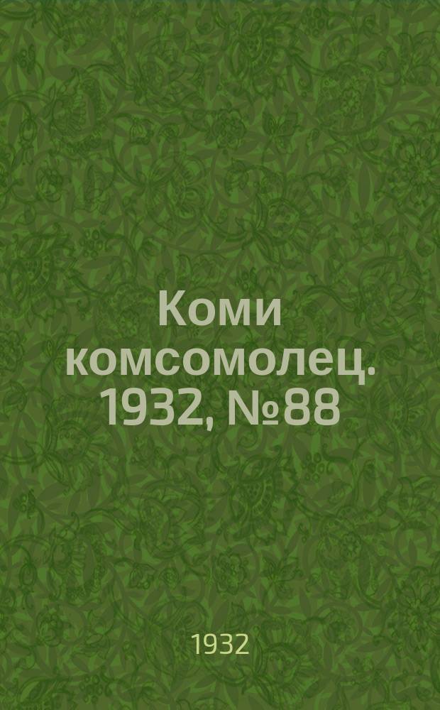 Коми комсомолец. 1932, № 88(258) (22 сент.)