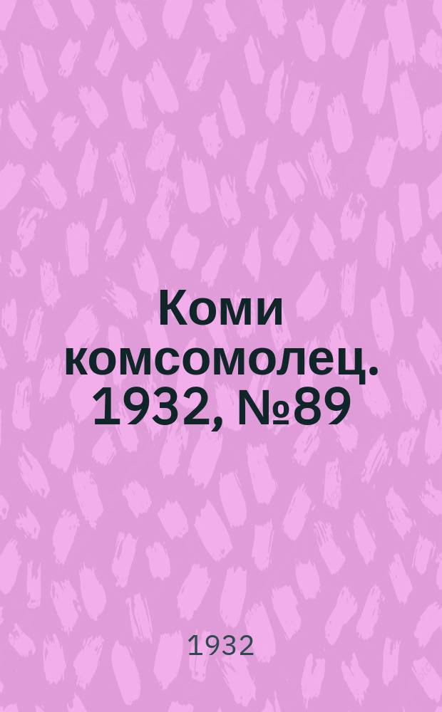 Коми комсомолец. 1932, № 89(259) (26 сент.)