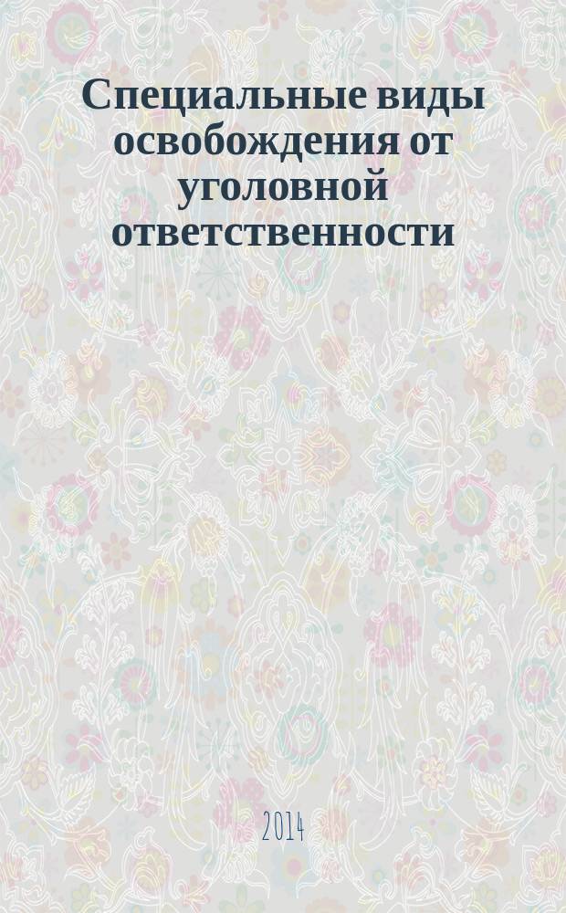 Специальные виды освобождения от уголовной ответственности : учебное пособие : для преподавателей, аспирантов, студентов юридических вузов