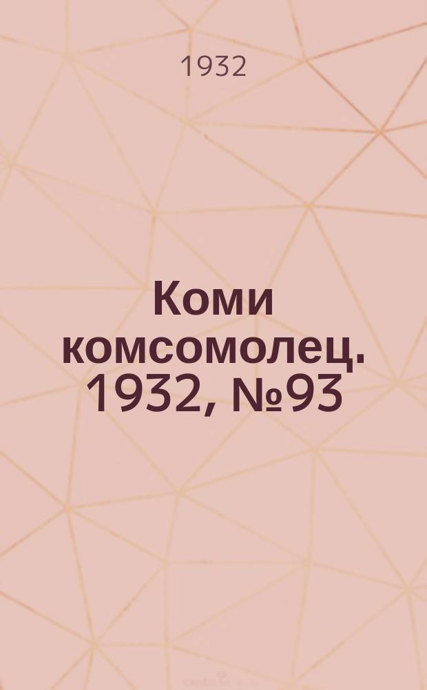 Коми комсомолец. 1932, № 93(263) (8 окт.)
