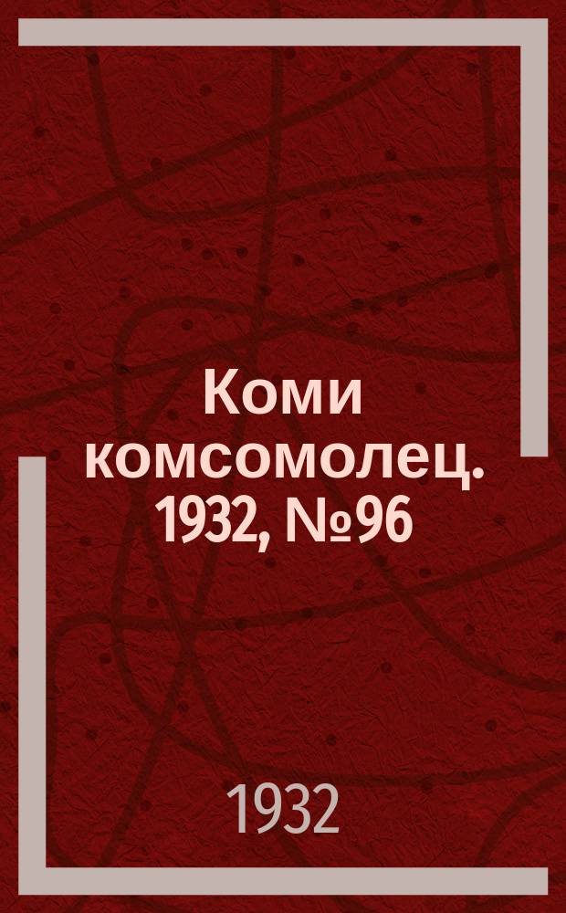 Коми комсомолец. 1932, № 96(266) (16 окт.)