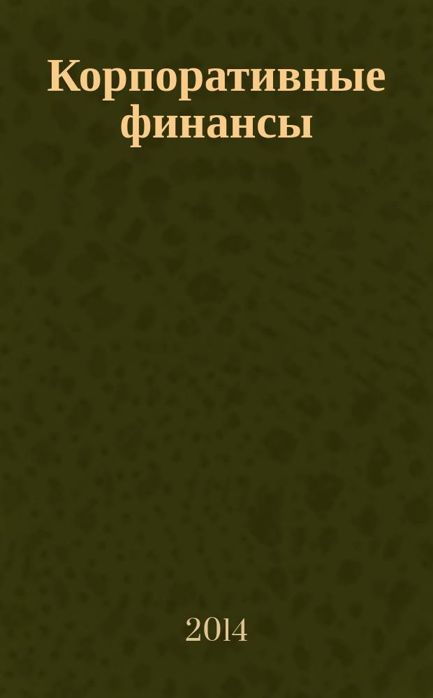 Корпоративные финансы : учебное пособие