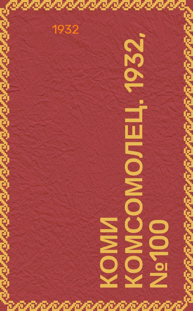 Коми комсомолец. 1932, № 100(270) (28 окт.)
