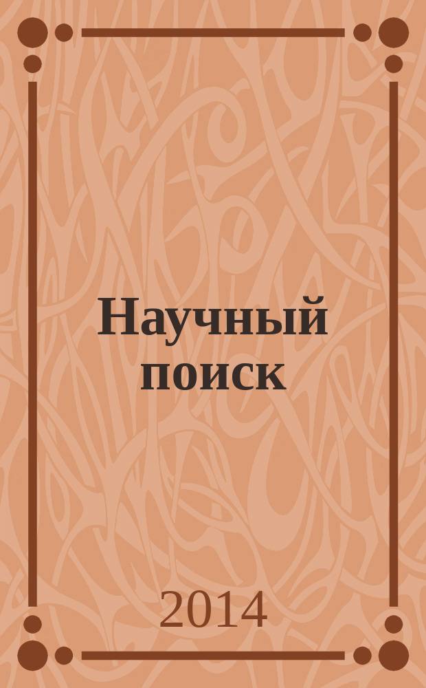 Научный поиск: парадигмы, проекции, практики : материалы Всероссийской научно-практической конференции, Братск, апрель 2014 г