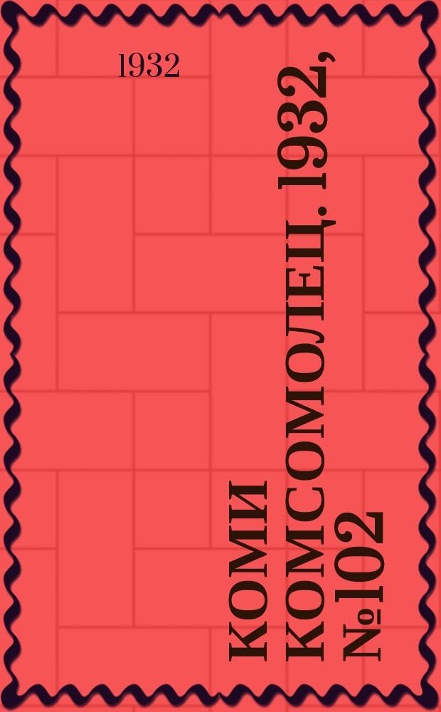 Коми комсомолец. 1932, № 102(272) (3 нояб.)