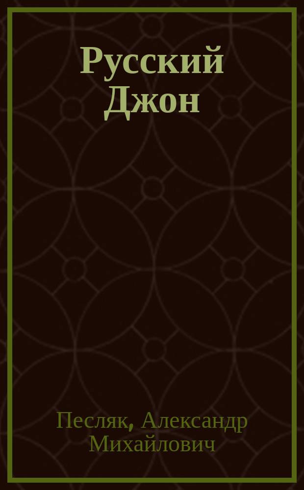 Русский Джон: из тачанки - на Луну : по рассказам Д. И. Гридунова, его друзей и коллег, по документам, публикациям - и при взгляде со стороны