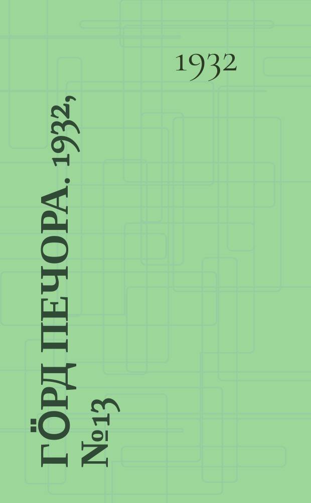 Гӧрд Печора. 1932, №13(953) (26 фев.)