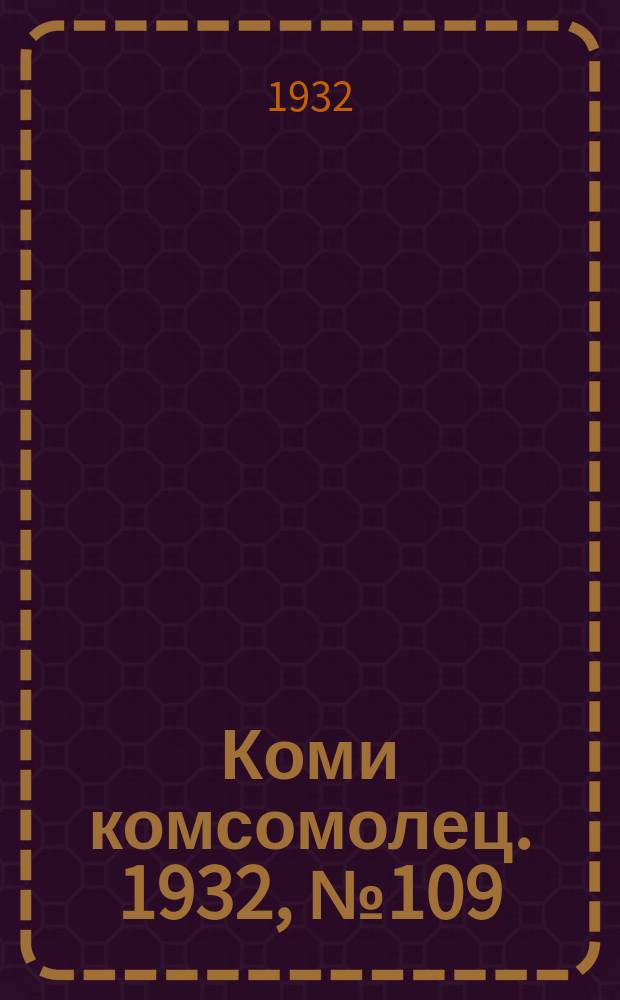 Коми комсомолец. 1932, № 109(279) (24 нояб.)