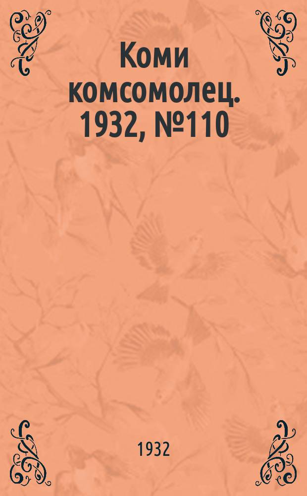 Коми комсомолец. 1932, № 110(280) (26 нояб.)