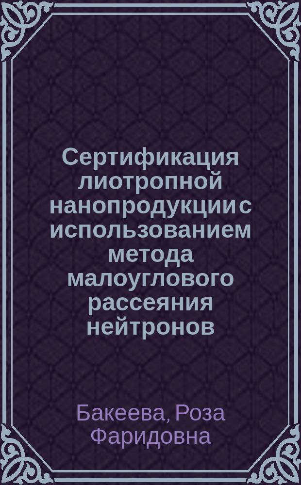 Сертификация лиотропной нанопродукции с использованием метода малоуглового рассеяния нейтронов : учебное пособие