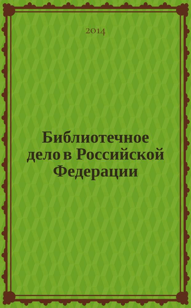 Библиотечное дело в Российской Федерации (ноябрь 1964 - апрель 1974) : документы и материалы