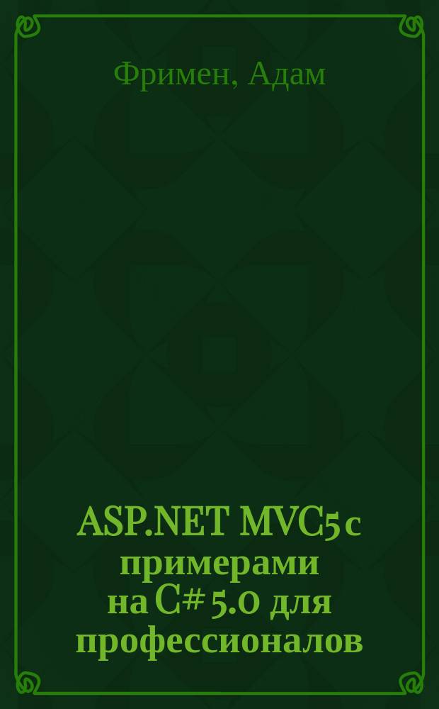 ASP.NET MVC5 с примерами на C# 5.0 для профессионалов