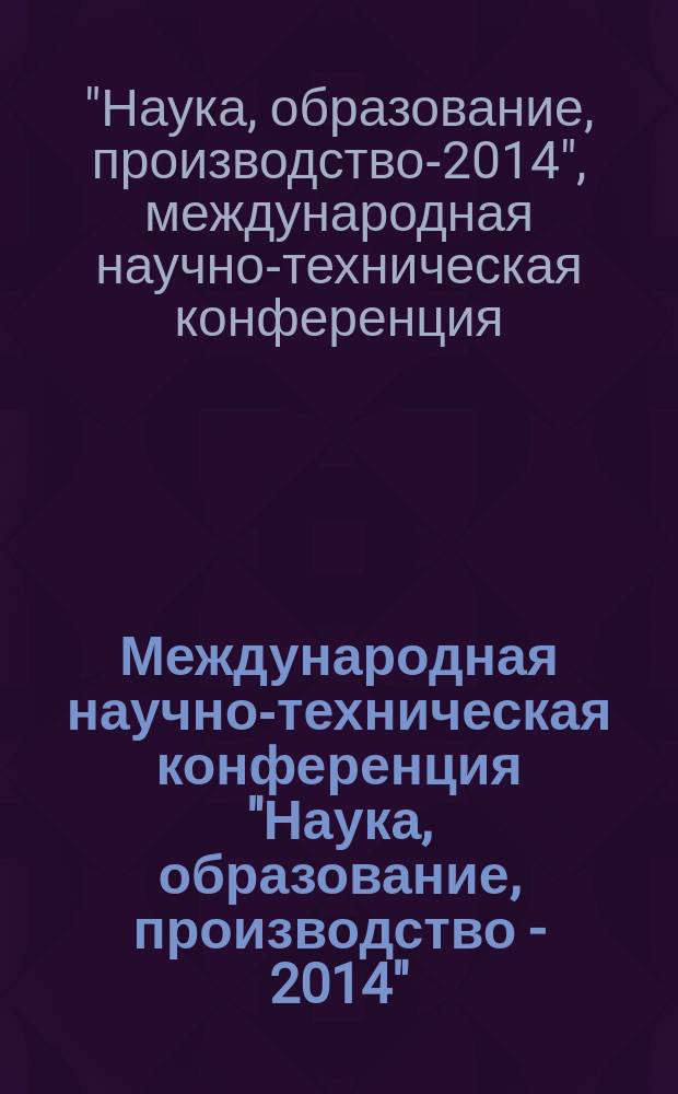 Международная научно-техническая конференция "Наука, образование, производство - 2014", 23-25 сентября 2014 года : (сборник статей)
