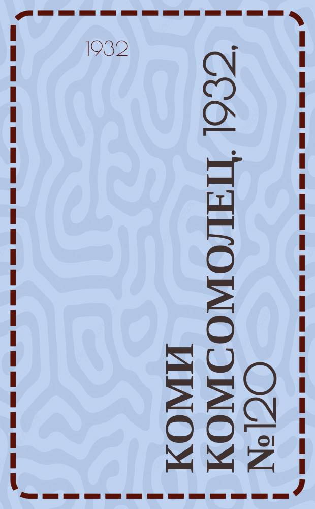 Коми комсомолец. 1932, № 120(300) (23 дек.)