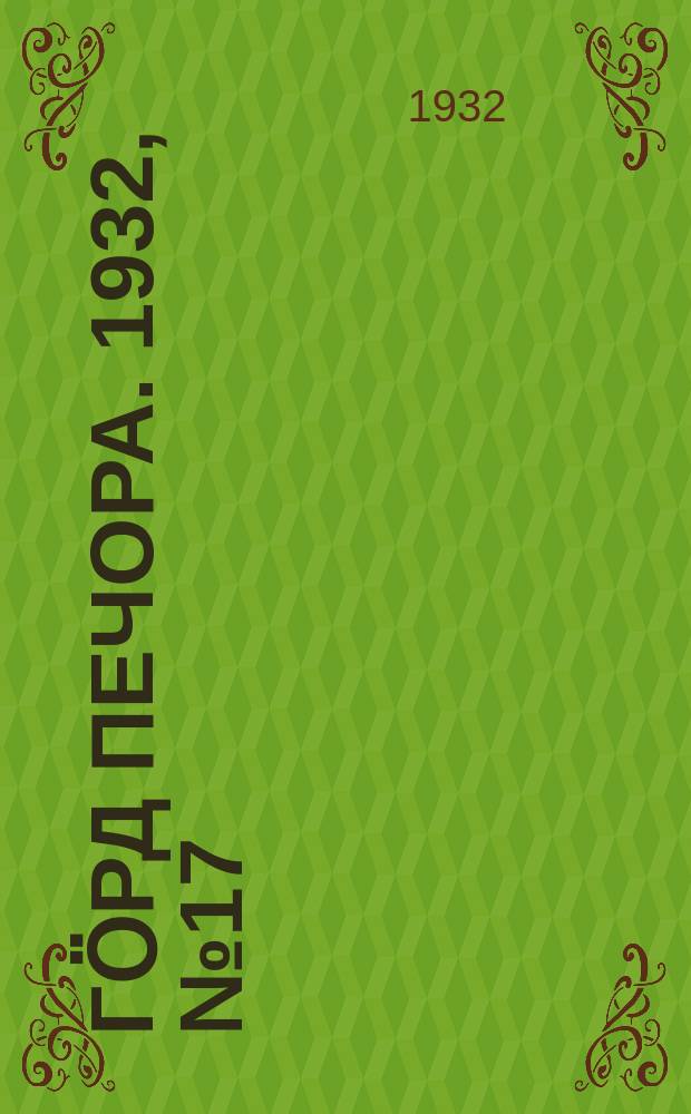 Гӧрд Печора. 1932, №17(957) (15 марта)