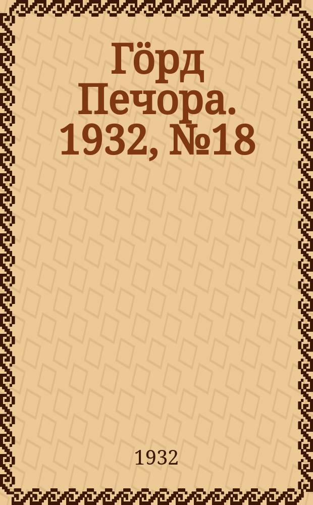 Гӧрд Печора. 1932, №18(958) (20 марта)