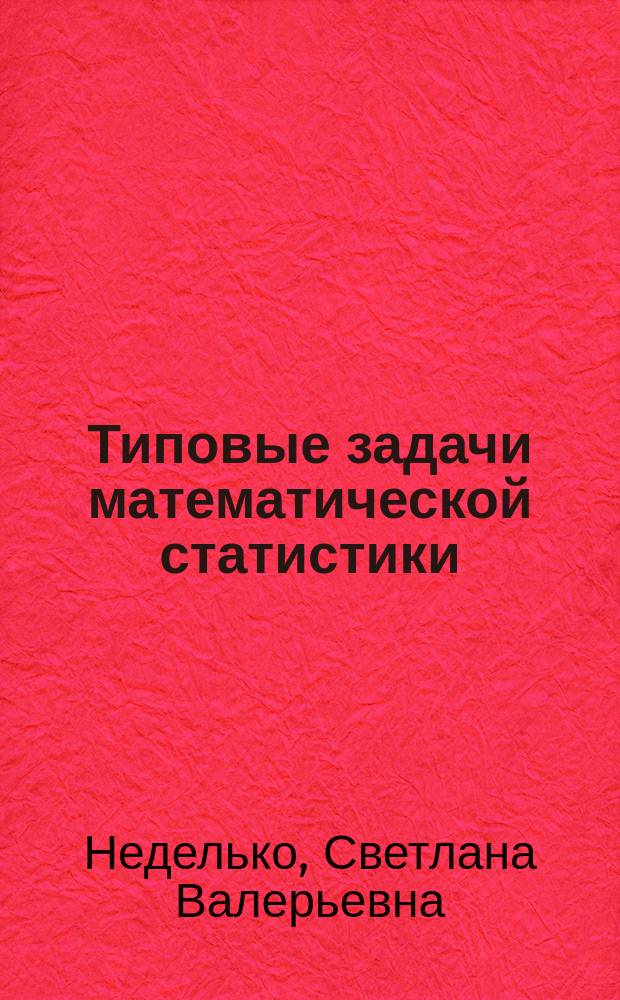 Типовые задачи математической статистики : учебное пособие