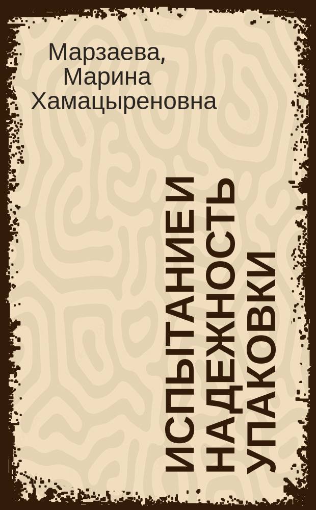 Испытание и надежность упаковки : учебное пособие