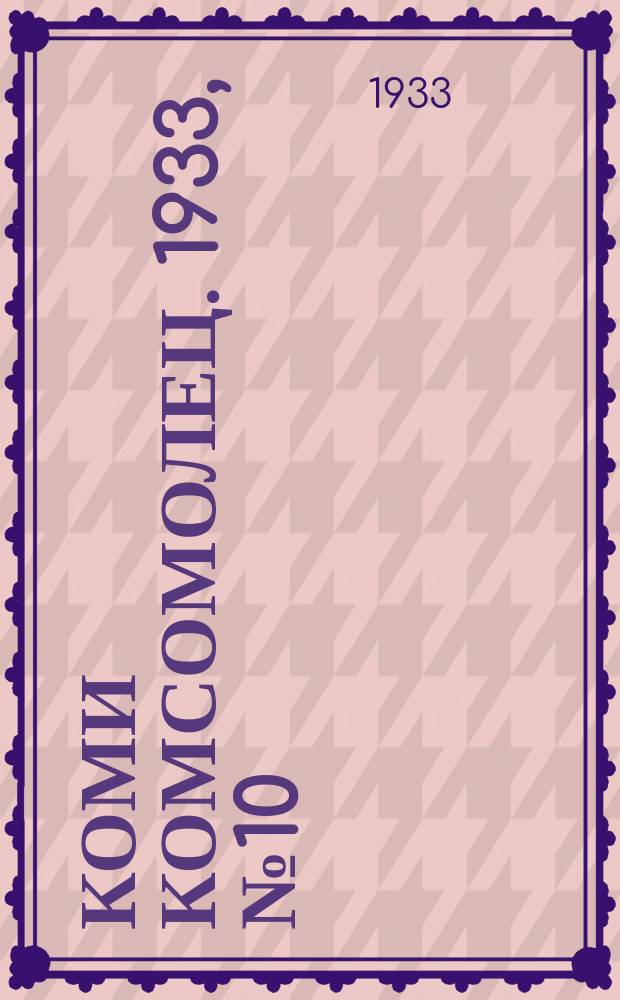 Коми комсомолец. 1933, № 10(311) (27 янв.)