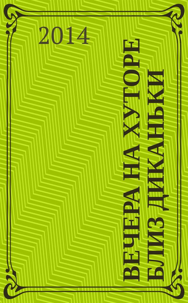 Вечера на хуторе близ Диканьки : повести