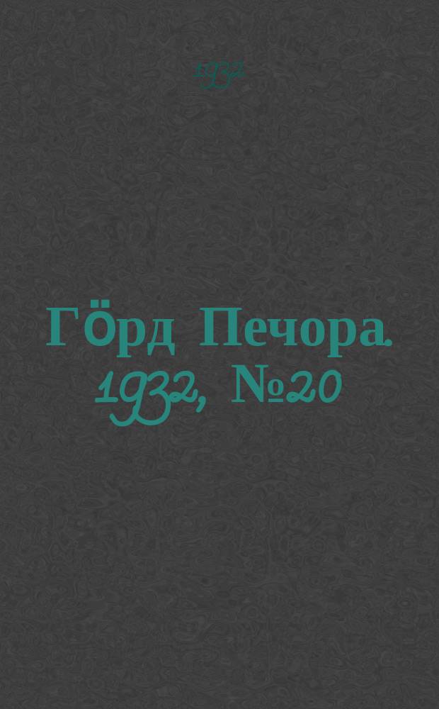Гӧрд Печора. 1932, №20(960) (27 марта)