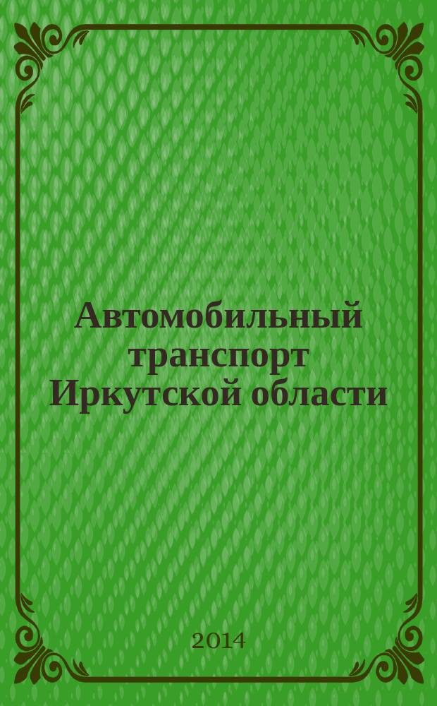 Автомобильный транспорт Иркутской области : статистический сборник