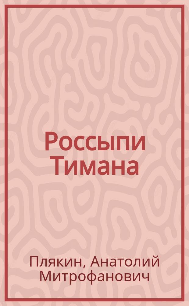 Россыпи Тимана : история изучения, месторождения, аннотированная хронобиблиография : учебное пособие : для студентов специальностей "Прикладная геология" и "Технология геологической разведки"