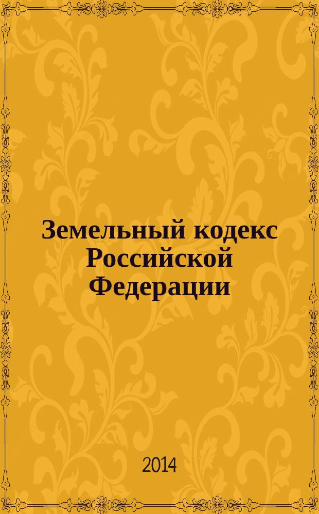 Земельный кодекс Российской Федерации : по состоянию на 10 октября 2014 г. : с учетом изменений, внесенных Федеральными законами от 21 июля 2014 г. № 217-ФЗ, 224-ФЗ, 234-ФЗ : принят Государственной Думой 28 сентября 2001 года : одобрен Советом Федерации 10 октября 2001 года : изменения: Федеральные законы от 30 июня 2003 г. № 86-Ф3 ... от 21 июля 2014 г. № 234-Ф3