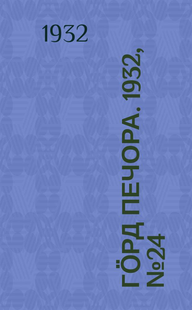 Гӧрд Печора. 1932, №24(964) (15 апр.)