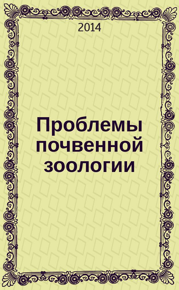 Проблемы почвенной зоологии : материалы XVII Всероссийского совещания по почвенной зоологии, г. Сыктывкар, 22-26 сентября 2014