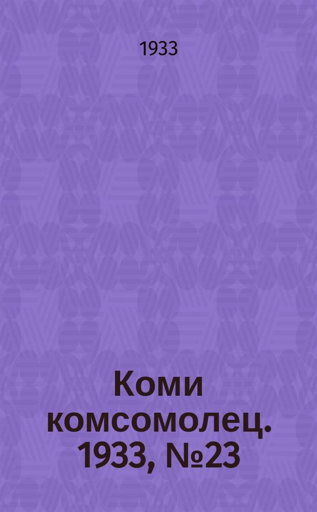 Коми комсомолец. 1933, № 23(324) (4 марта)