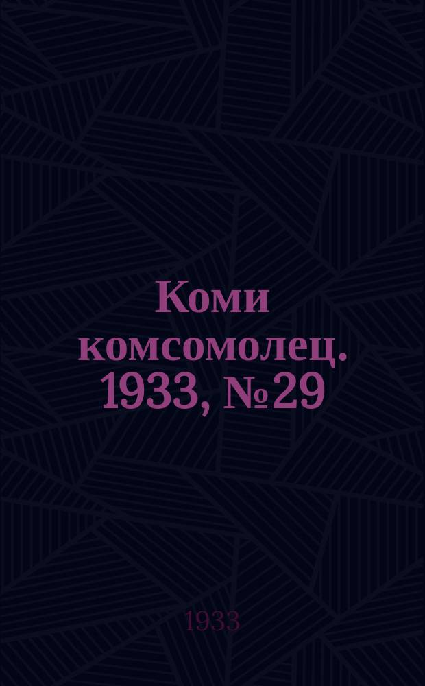 Коми комсомолец. 1933, № 29(330) (23 марта)