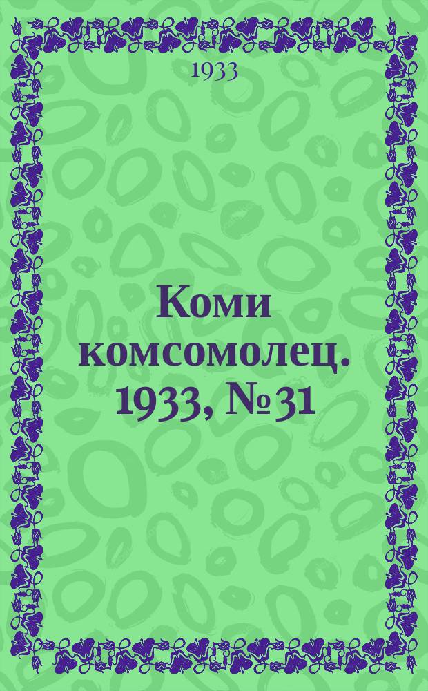 Коми комсомолец. 1933, № 31(332) (29 марта)