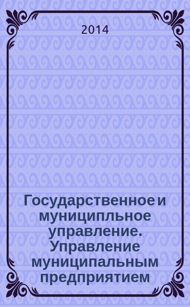 Государственное и муниципльное управление. Управление муниципальным предприятием: метод. указания к курсовой работе для студентов бакалавриата