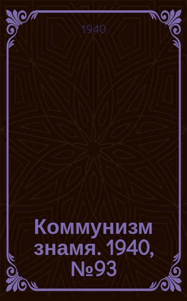Коммунизм знамя. 1940, № 93(700) (17 окт.)