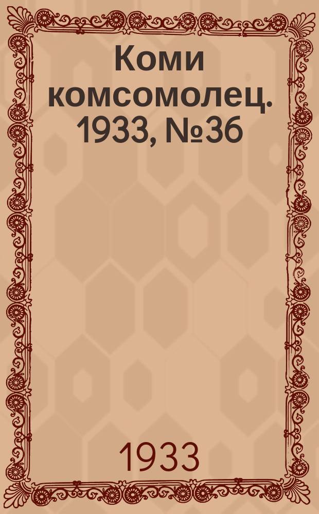 Коми комсомолец. 1933, № 36(337) (14 апр.)