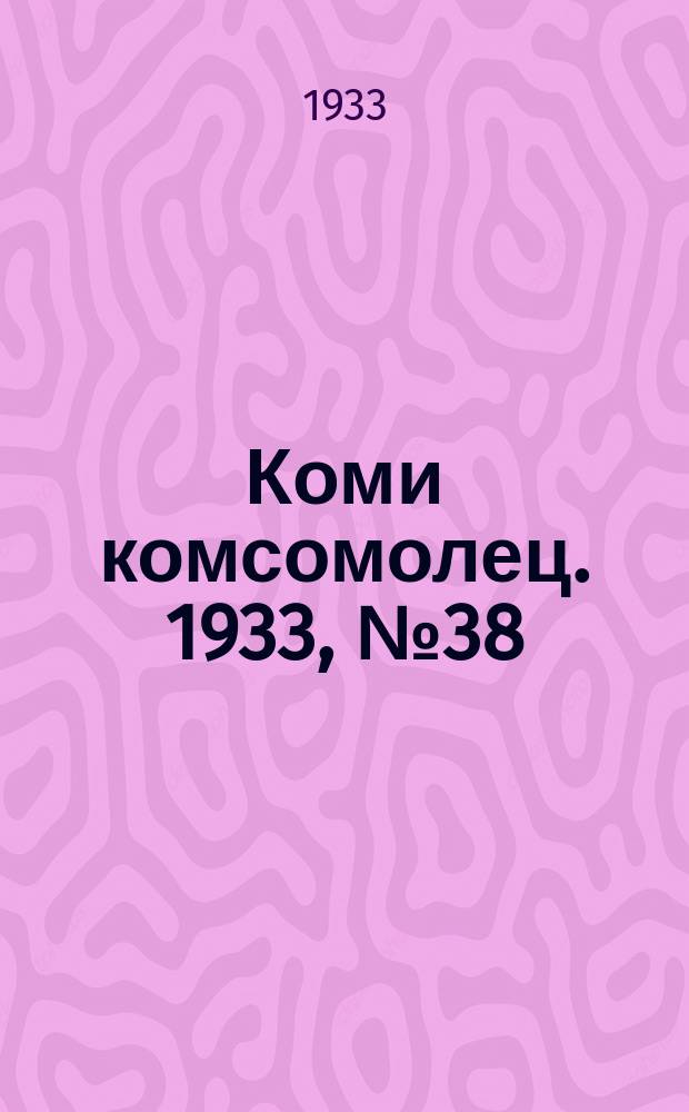 Коми комсомолец. 1933, № 38(339) (20 апр.)